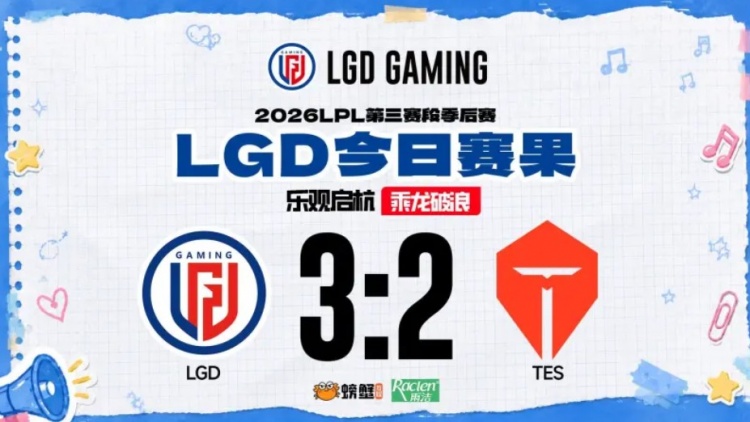 战胜TES后,LGD更新赛后动态:争取在季后赛走得更远~