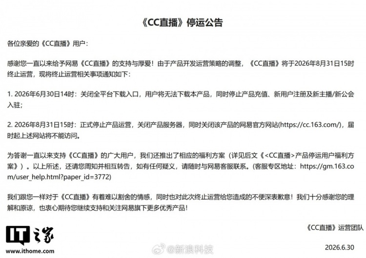 网易CC直播今日正式终止运营:产品服务器、官网将同步关闭