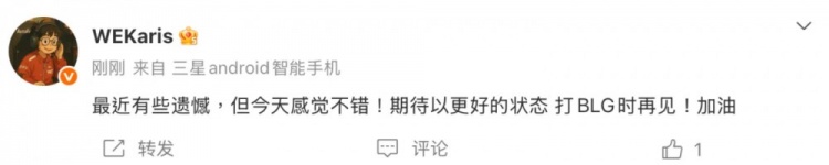 WE.Karis:最近有些遗憾但今天感觉不错!期待以更好的状态打BLG