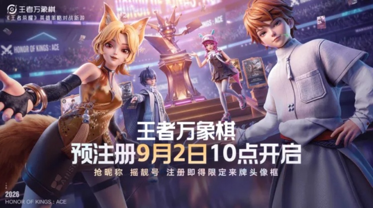 王者宣布:万象棋预注册将于9月2日上午10点全渠道开启!