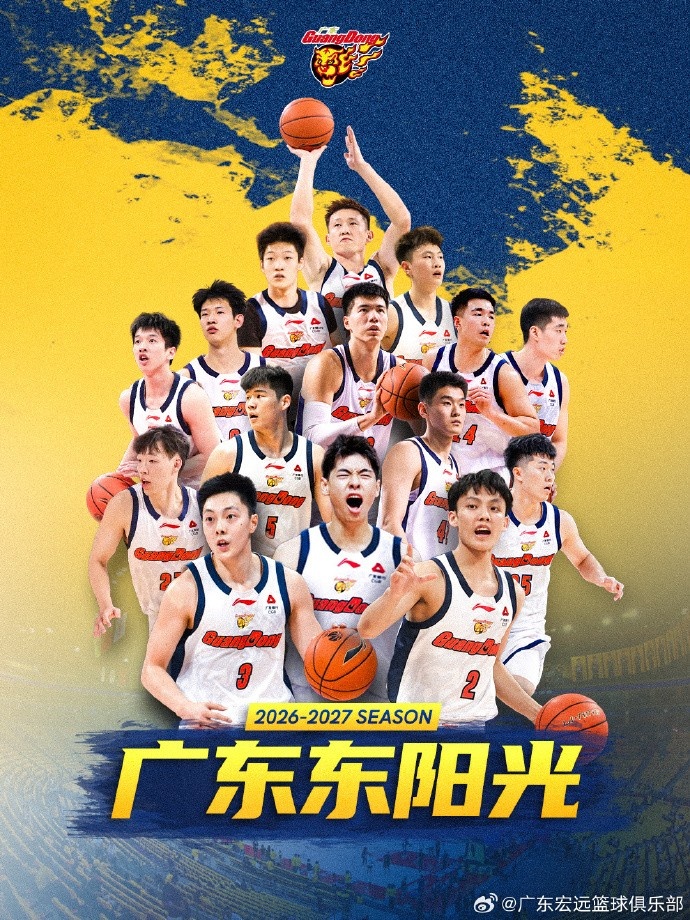 广东男篮官宣：广东东阳光2026-27赛季国内球员注册就位