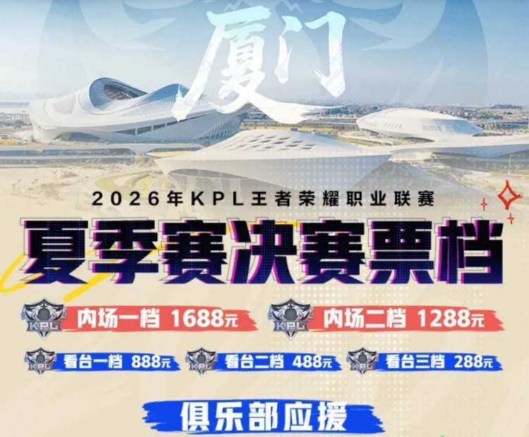 KPL夏决票档信息公布:内场1688/1288元,看台888/488/288元