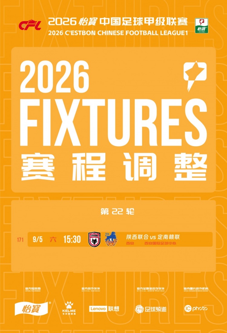 官方:因举办活动,陕西联合vs定南赣联调整为9月5日15:30开球