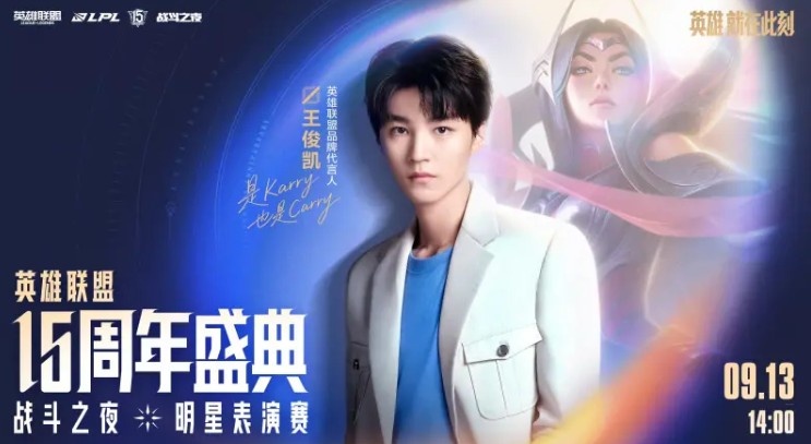 周杰伦呢?LPL官宣15周年盛典明星表演赛嘉宾:王俊凯
