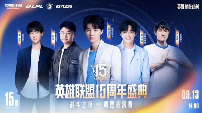 15周年盛典明星表演赛阵容：Uzi/Karsa/Ming集结；新组合惊喜登场