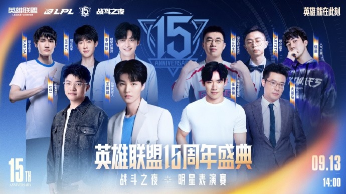 【万博电竞】15周年盛典明星表演赛阵容：Uzi/Karsa/Ming集结；新组合惊喜登场