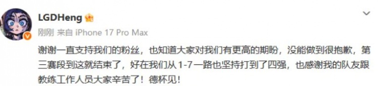 Heng：没能做到很抱歉，好在从1-7坚持打到四强，德杯见！【球盟会】