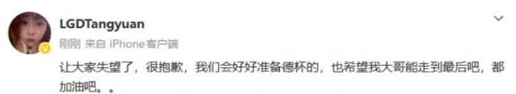 【万博电竞】Tangyuan：让大家失望了很抱歉，我们会好好准备德杯的
