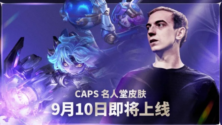 【万博电竞】英雄联盟官方:2026Caps名人堂庆典即将上线!