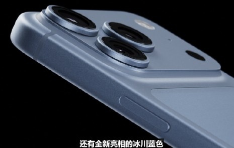 新CEO不废话！18Pro外观与17相近：新增冰川蓝色、勃艮第酒红色