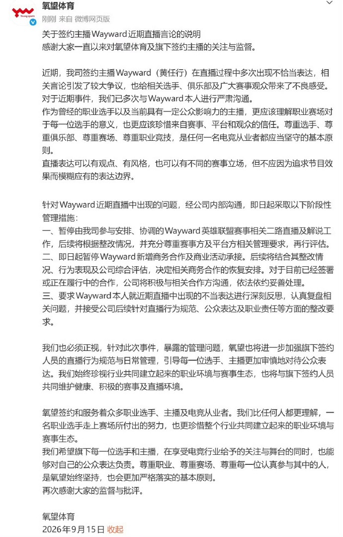 【万博电竞】氧望处罚wayward:暂停所有二路解说、商务合作和商业活动承接!