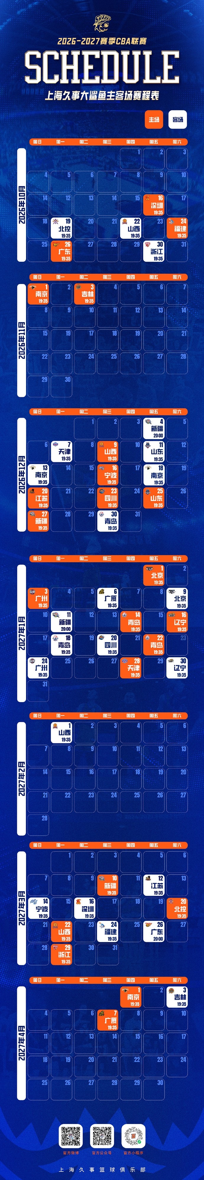 [新闻前线]上海发布新赛季赛程！揭幕战10/16迎战深圳 收官战4⬅️/7对阵广厦(图2)
