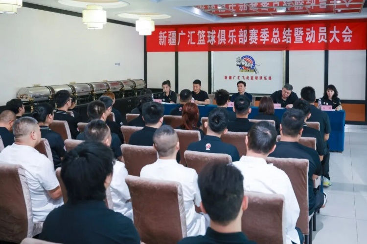 新疆廣匯籃球俱樂部召開賽季總結暨新賽季動員大會