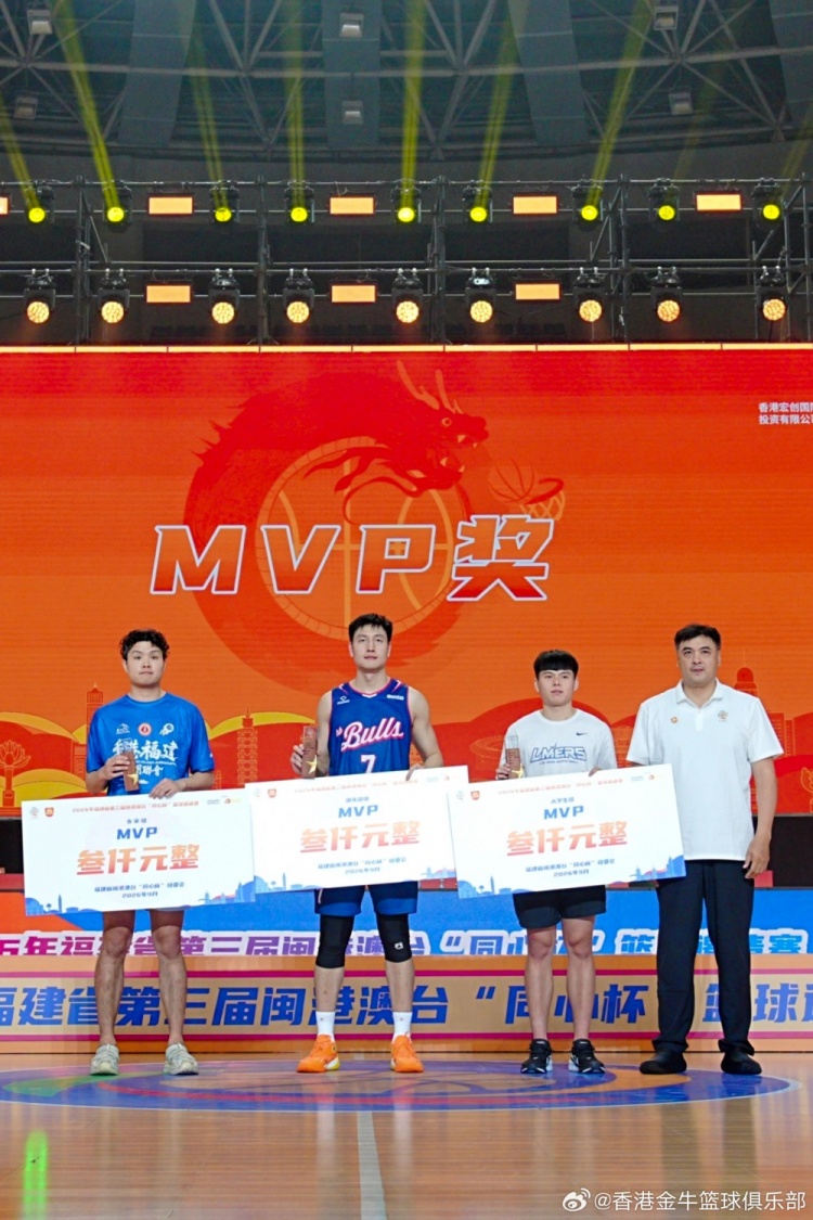 【要闻速递】香港金牛第三届同心杯三连胜夺冠!区俊炫获得MVP!(图2) undefined