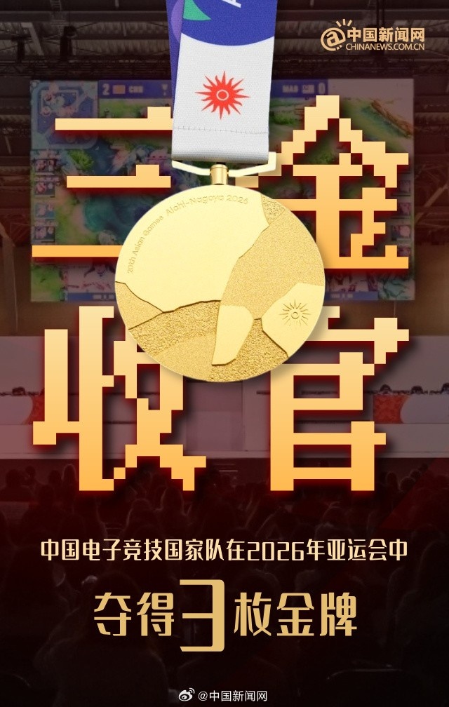点赞👍中国新闻网祝贺名古屋亚运会电竞中国队3金1银收官【球盟会】