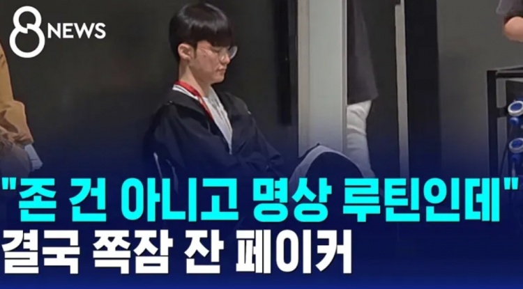Faker:刚才不是打瞌睡,赛前我一直有冥想的惯例当时在冥想【球盟会】
