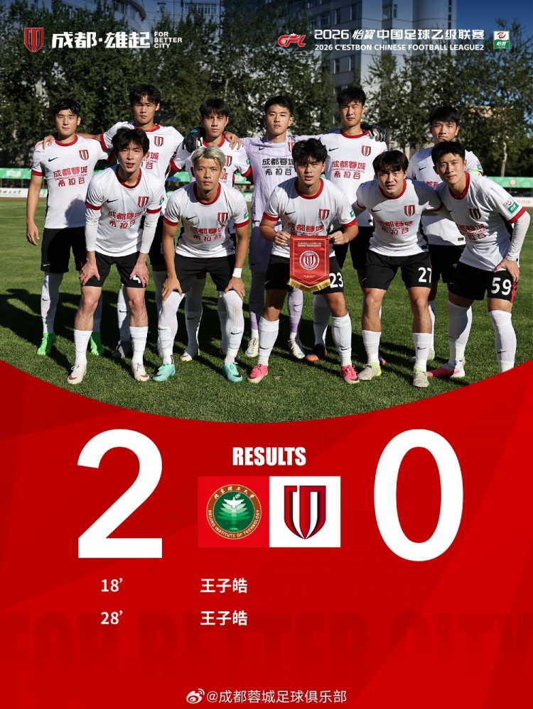 中乙战报 | 成都蓉城希拉谷0-2北京理工