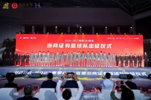 出征仪式｜“雄狮领杭，浙证辉煌” 雄狮全新启杭！