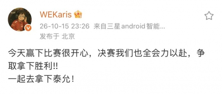 Karis:决赛我们也会全力以赴,一起去拿下泰允!【球盟会】