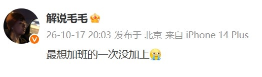 【万博电竞】WE 1-3 BFX,解说毛毛:最想加班的一次没加上😭