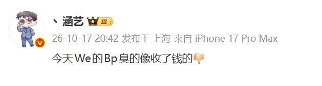 【万博电竞】不敌BFX,经纪人涵艺开喷WE教练:今天的Bp臭的像收了钱的👎