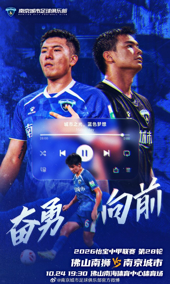 比赛预告丨 中甲第28轮 佛山南狮VS南京城市 10月24日19点30分