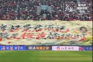 苏超常州主场收官横幅：一年好景君须记，最是橙黄橘绿时