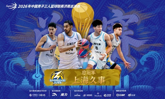 卫冕成功！上海久事再登超三之巅 成为超三历史首支两连冠球队！