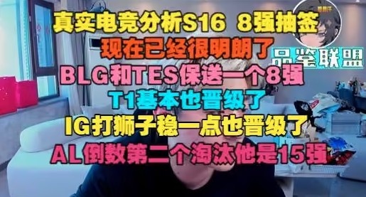 【万博电竞】AL是15强！真实电竞分析抽签：BLG和TES保送一个，iG基本也晋级了