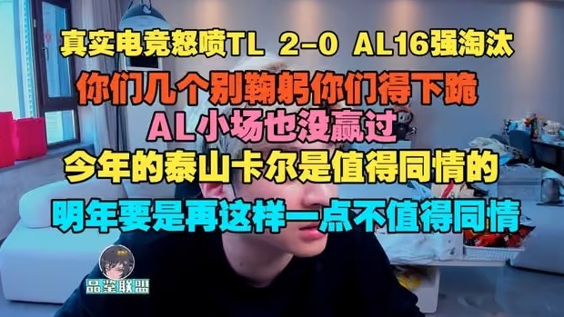 【万博电竞】真实电竞:怒喷TL 2-0 AL16强淘汰,你们几个别鞠躬你们得下跪
