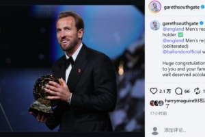前英格兰主帅索斯盖特祝贺凯恩：你是天赋与勤奋相结合的最好证明