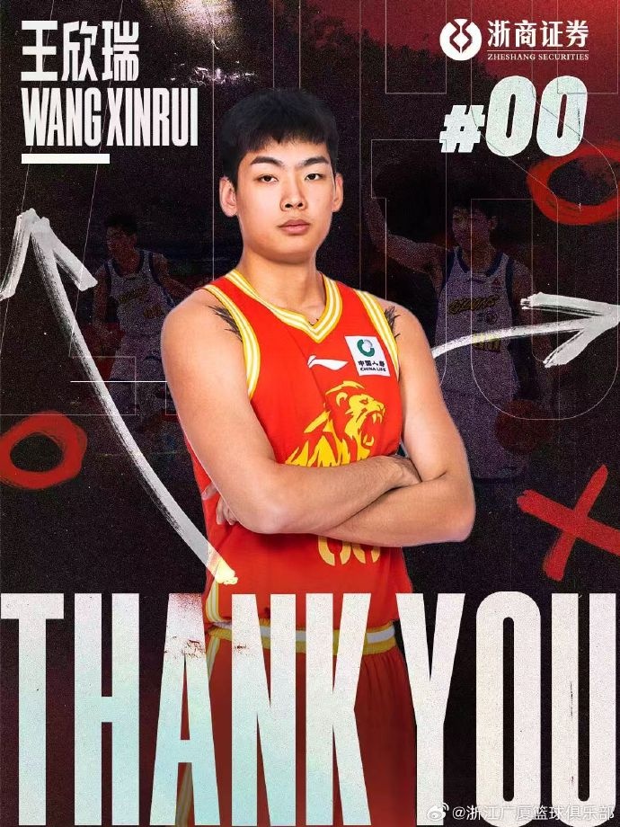 感谢王欣瑞多年来的贡献与付出，祝福他在新的球队越打越好！