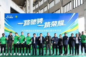 一路驰骋 一路荣耀 北汽集团向北京国安交付官方指定用车