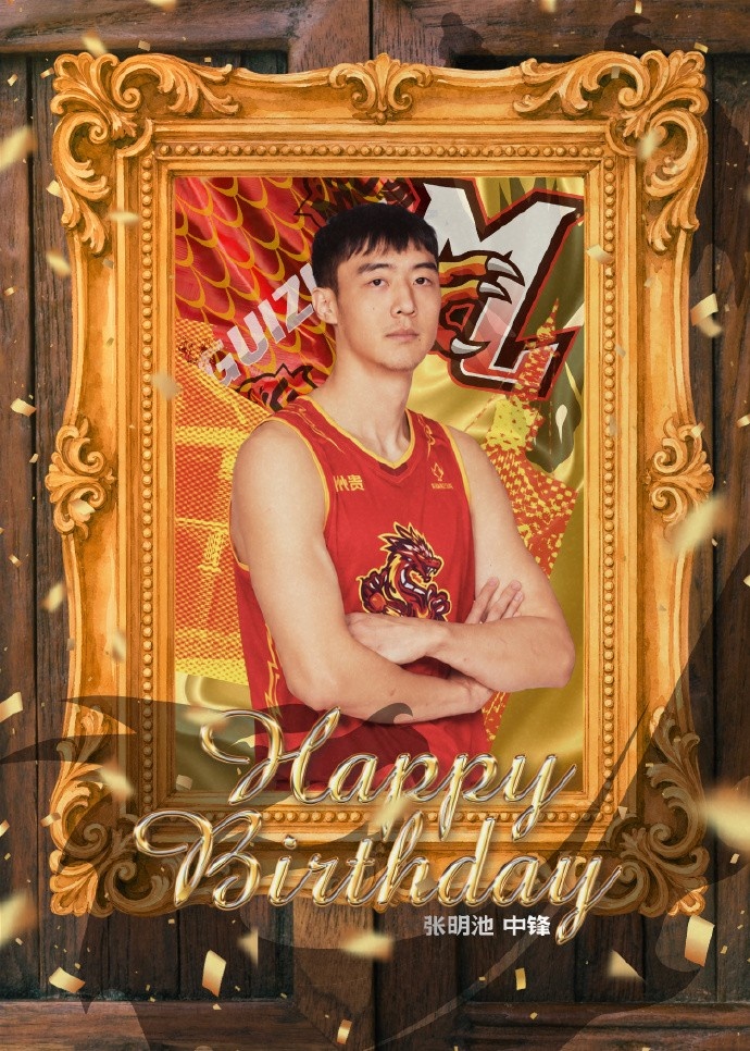 真挚的祝福！祝贵州猛龙男篮球员张明池24岁生日快乐