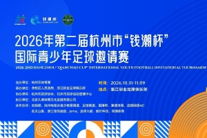2026钱潮杯国际青少年足球邀请赛将拉开战幕，十二支U15竞逐冠军