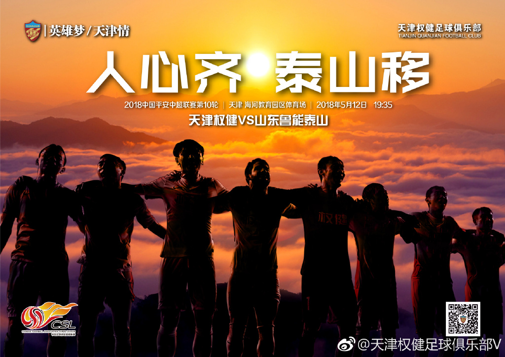 权健发布主场战鲁能海报：人心齐，泰山移