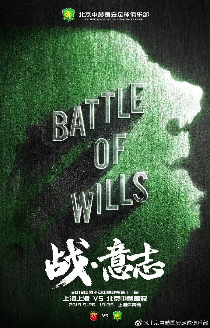 北京国安发布客战上海上港海报：战·意志