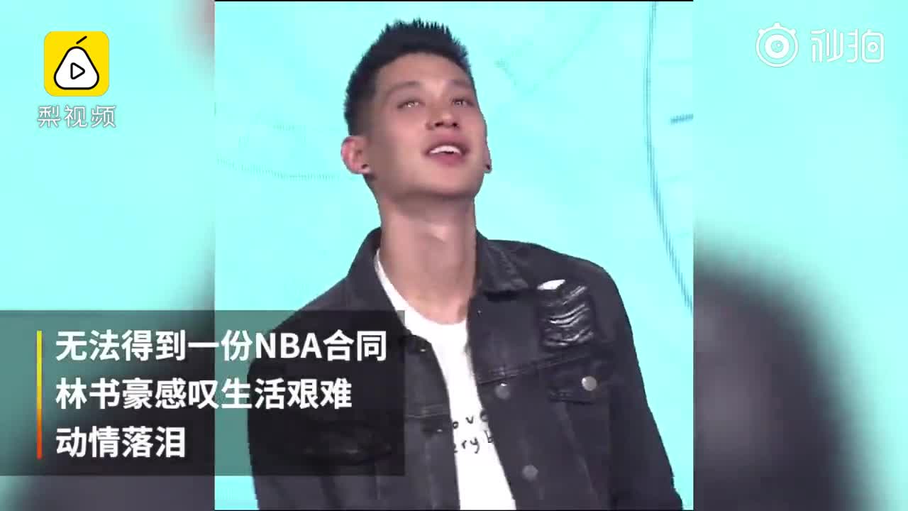 书豪谈不被WNBA球员同情：梦想达不到还是会难过