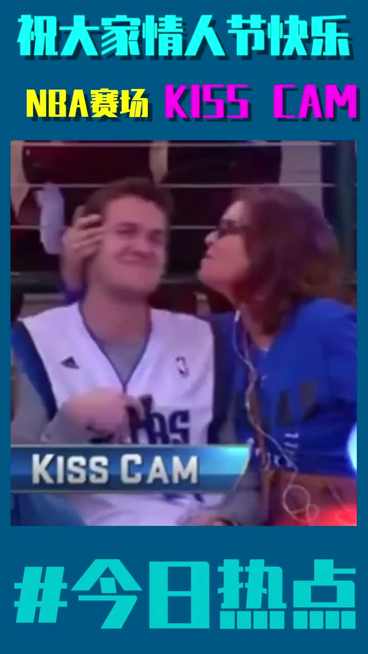 今天是情人节那就看点甜蜜的Kiss Cam吧