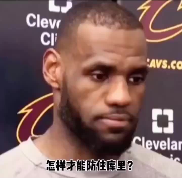 老詹被问要怎么防御库里 表示跟他一样根本防不下