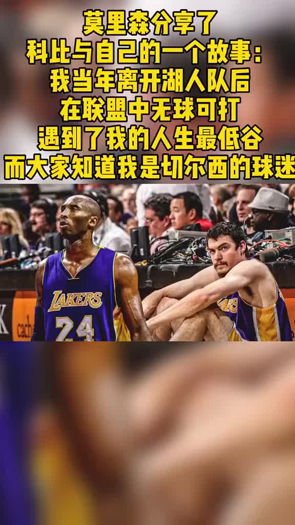 莫里森谈低谷时收到科比要来的球衣鼓励 科比并不是媒体描述那样