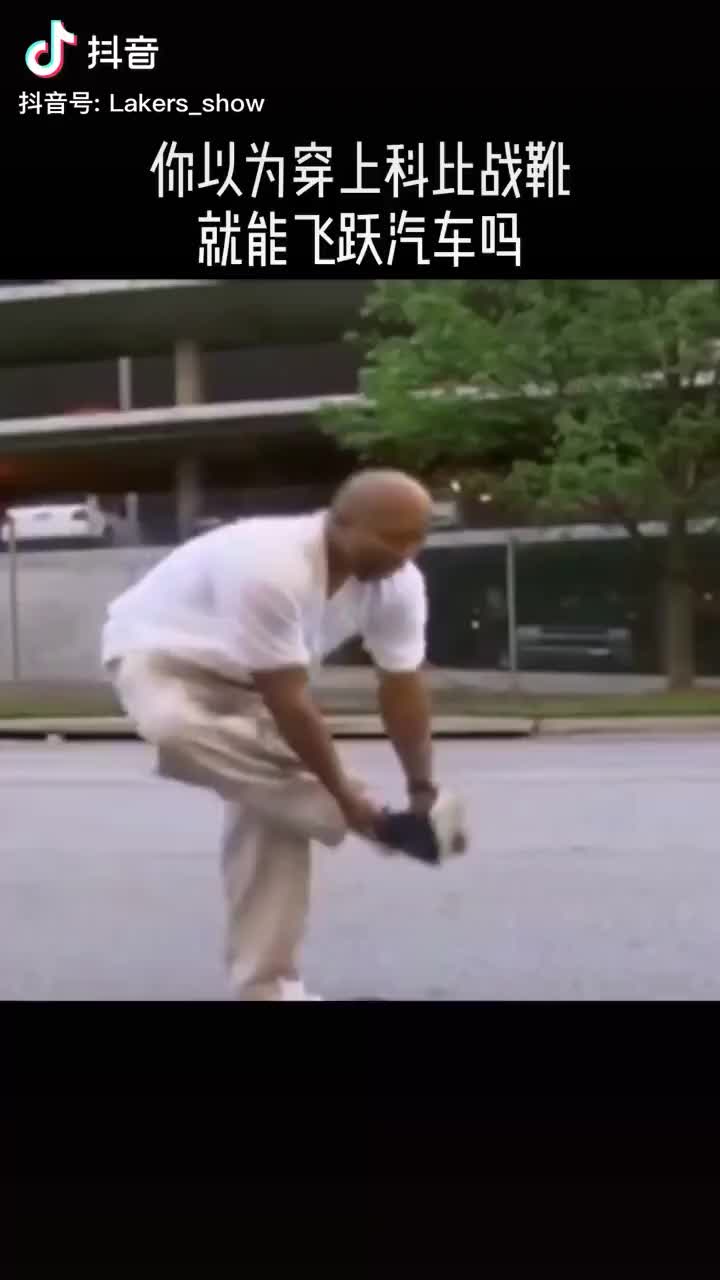 是不是觉得穿上科比的战靴就可以飞跃汽车 黑哥专业抬棺安排