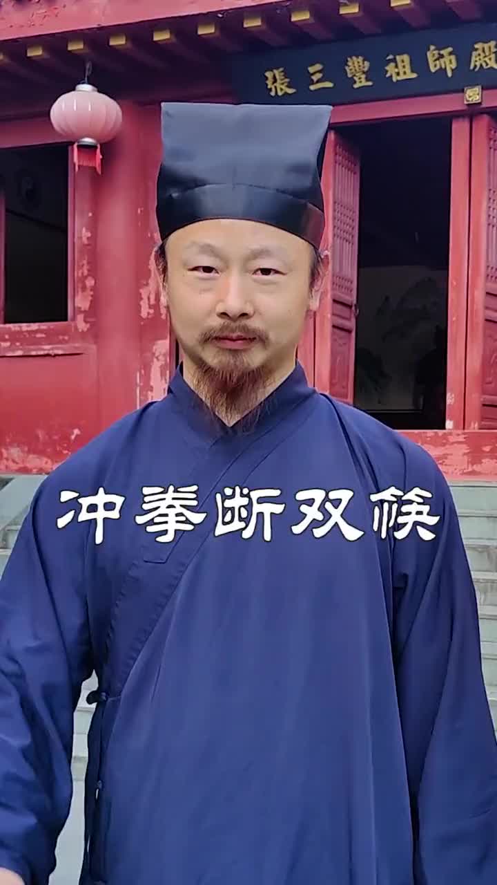 武当陈道长这"冲拳断双筷"什么水平?