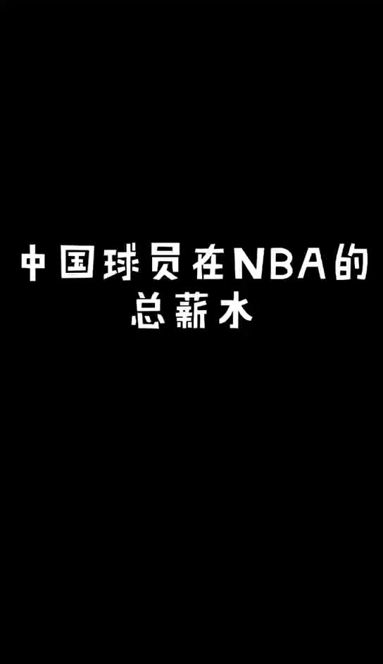 这个你知道吗？盘点中国球员在NBA的薪水情况
