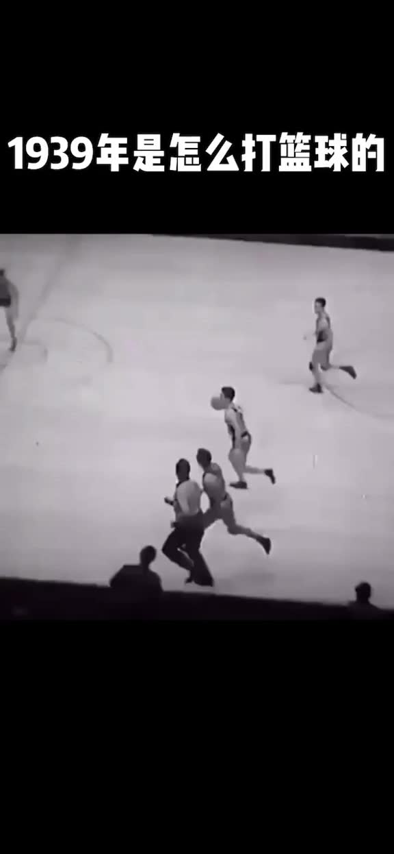 你知道人们最早是怎么打篮球的吗 看下1939年的珍贵影像