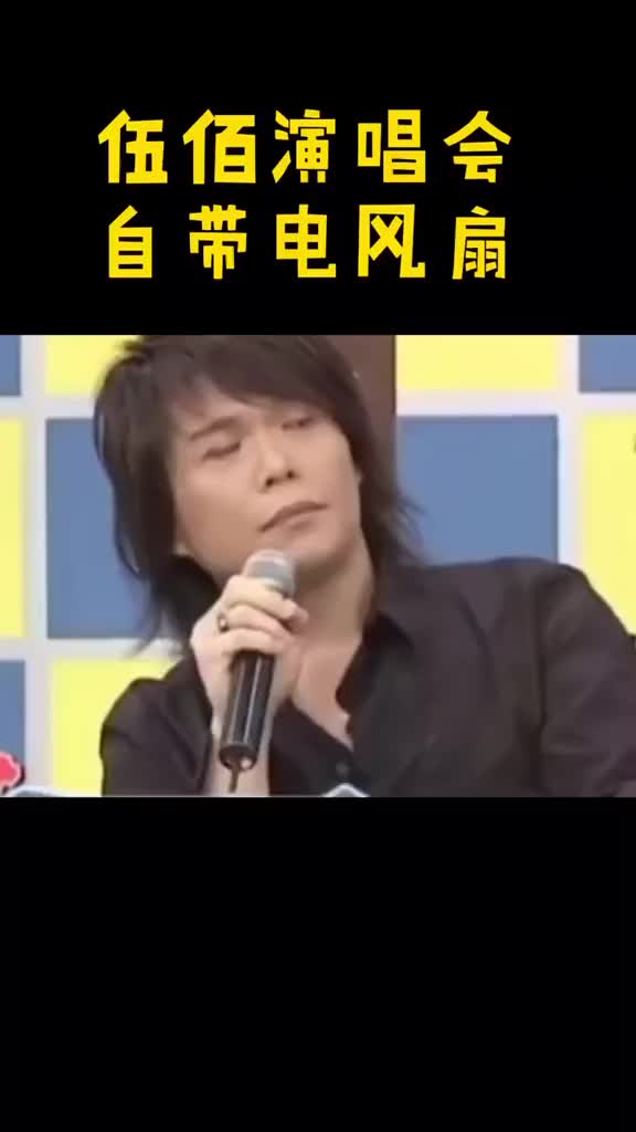 伍佰演唱会自带风扇有问题吗