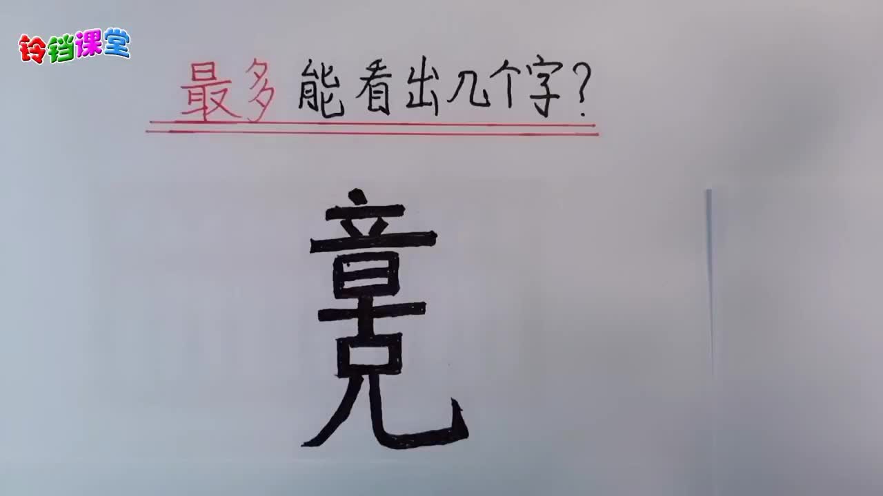 老师最多能看出10个字 你能看出几个?