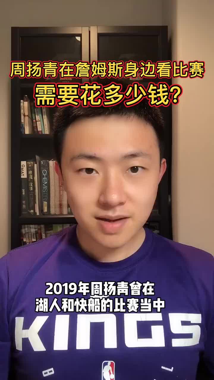 周扬青曾坐在詹姆斯身边看球 有球迷分析这个位置大概需要2w刀