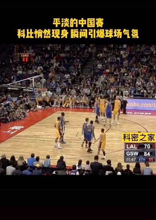 没有预知情况下科比现身中国赛 激动的球迷瞬间沸腾了球馆