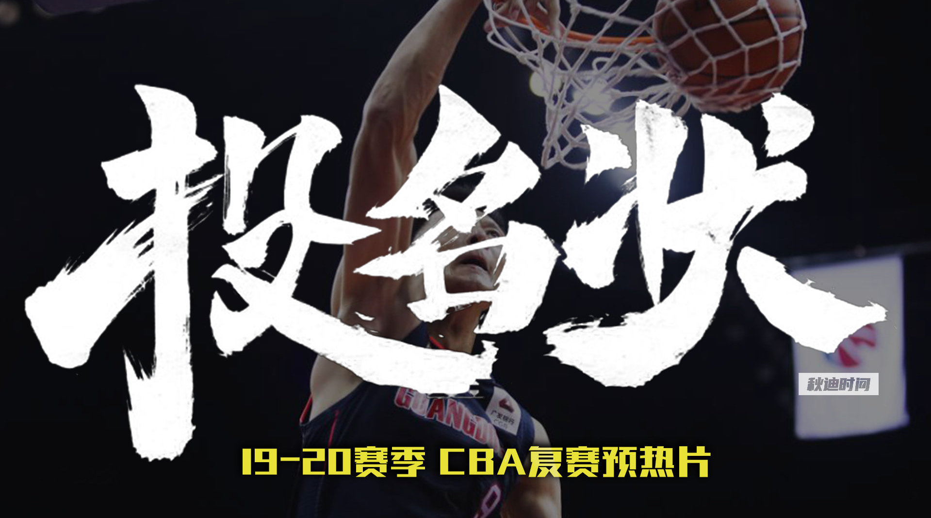 CBA赛季重新燃烧 CBA复赛宣传片火爆上线